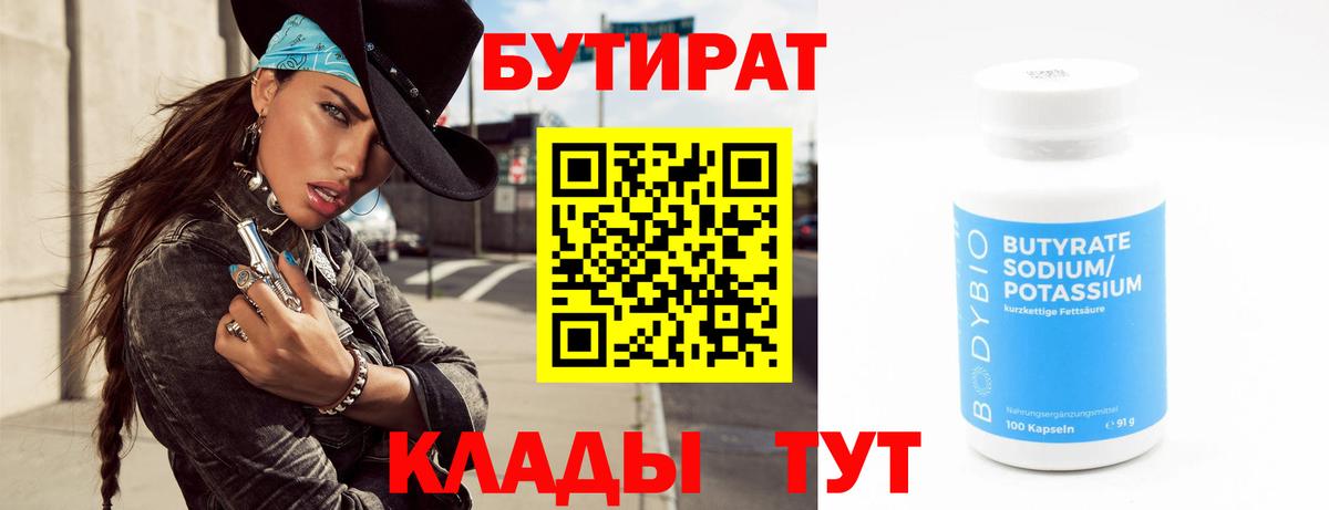 БУТИРАТ Butirat Долгопрудный