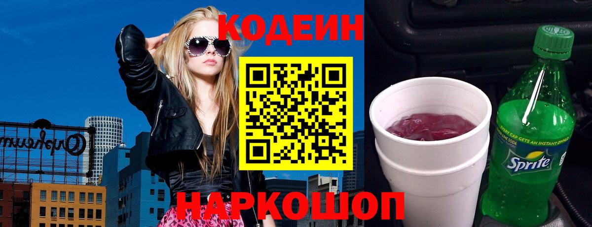 Кодеиновый сироп Lean Purple Drank  Вход с VPN  Долгопрудный 