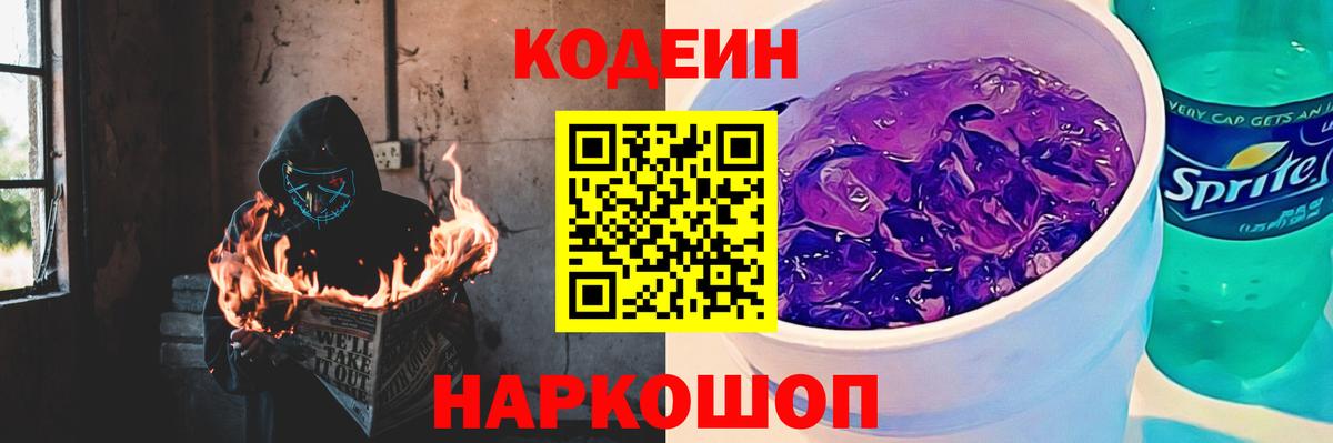 Кодеиновый сироп Lean Purple Drank Долгопрудный